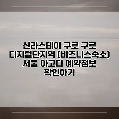 신라스테이 구로 구로 디지털단지역 (비즈니스숙소) 서울 아고다 예약정보 확인하기