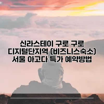 신라스테이 구로 구로 디지털단지역 (비즈니스숙소) 서울 아고다 특가 예약방법
