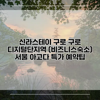 신라스테이 구로 구로 디지털단지역 (비즈니스숙소) 서울 아고다 특가 예약팁