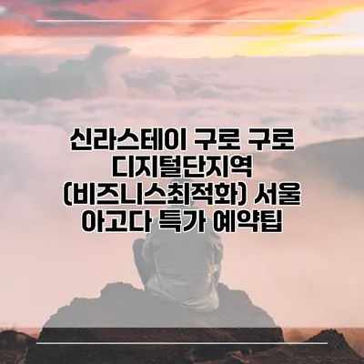 신라스테이 구로 구로 디지털단지역 (비즈니스최적화) 서울 아고다 특가 예약팁