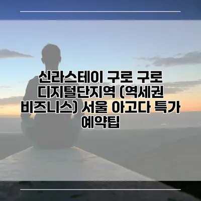 신라스테이 구로 구로 디지털단지역 (역세권 비즈니스) 서울 아고다 특가 예약팁