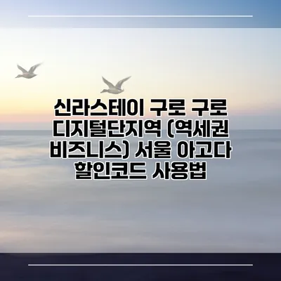 신라스테이 구로 구로 디지털단지역 (역세권 비즈니스) 서울 아고다 할인코드 사용법