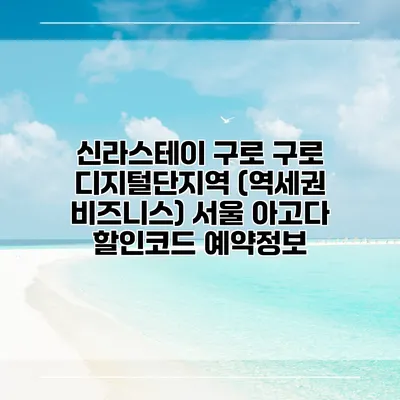 신라스테이 구로 구로 디지털단지역 (역세권 비즈니스) 서울 아고다 할인코드 예약정보