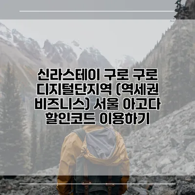 신라스테이 구로 구로 디지털단지역 (역세권 비즈니스) 서울 아고다 할인코드 이용하기