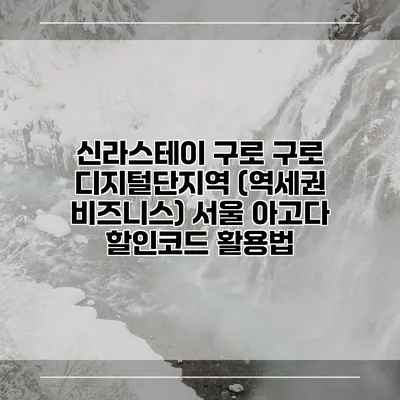 신라스테이 구로 구로 디지털단지역 (역세권 비즈니스) 서울 아고다 할인코드 활용법