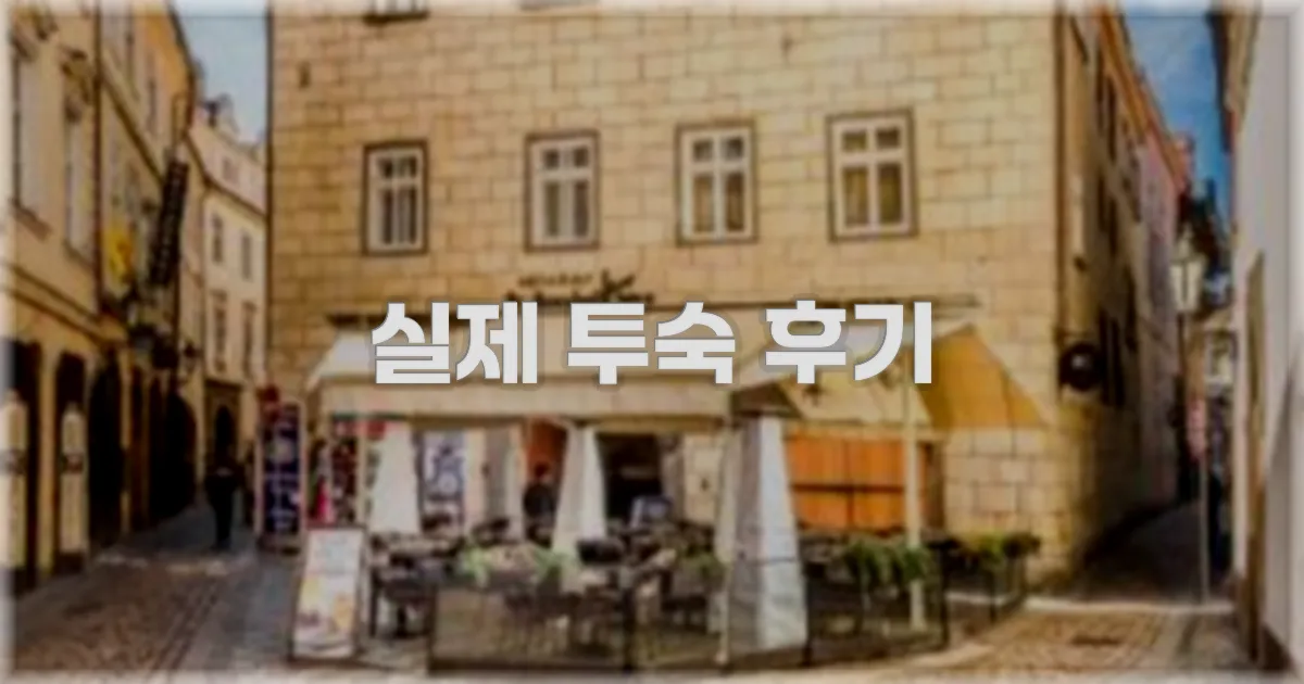 💬 실제 투숙 후기
