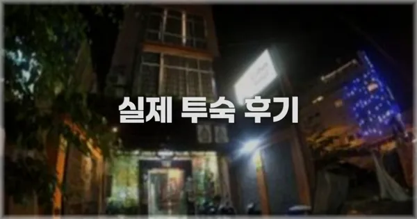 💬 실제 투숙 후기