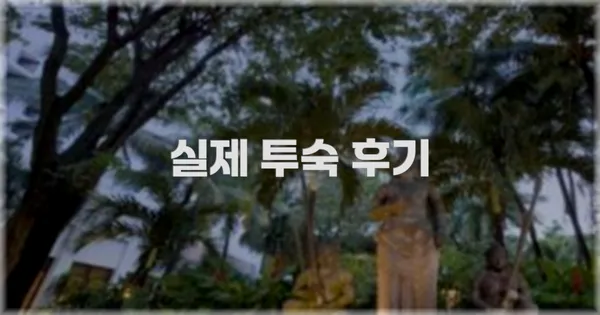 💬 실제 투숙 후기