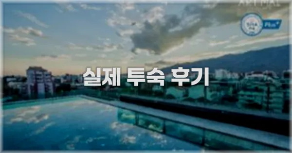 💬 실제 투숙 후기