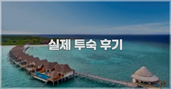 💬 실제 투숙 후기