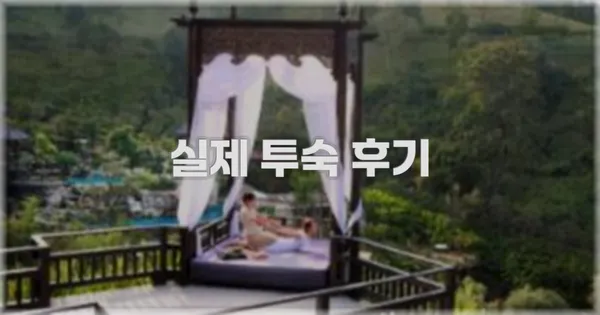 💬 실제 투숙 후기