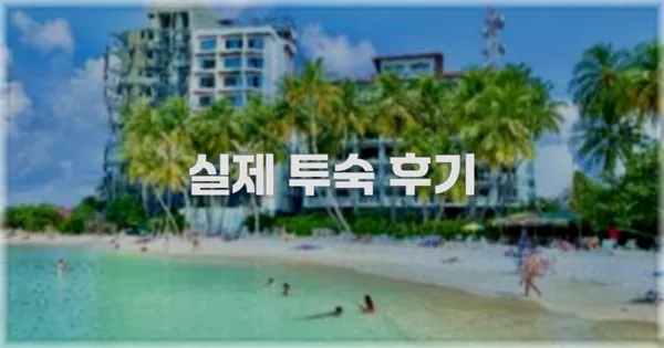 💬 실제 투숙 후기