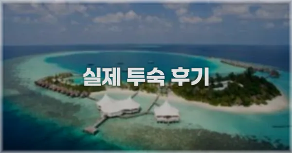 💬 실제 투숙 후기