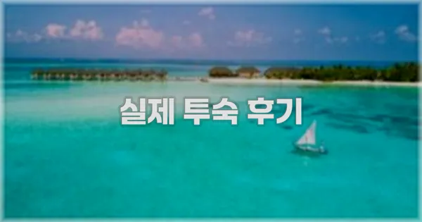 💬 실제 투숙 후기