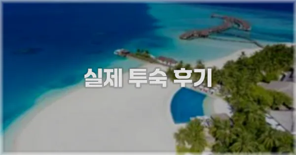 💬 실제 투숙 후기