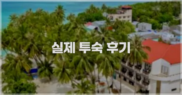 💬 실제 투숙 후기