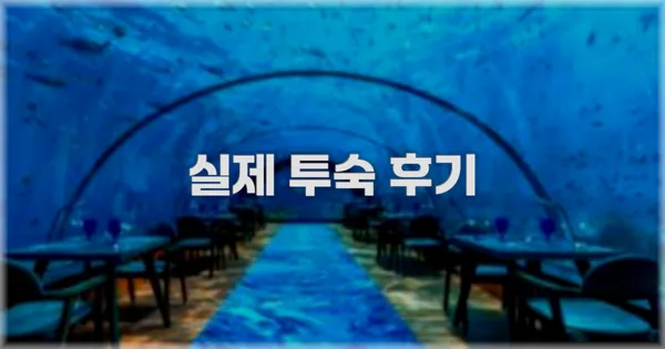 💬 실제 투숙 후기