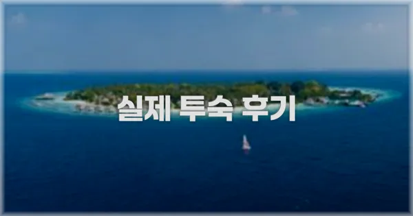 💬 실제 투숙 후기