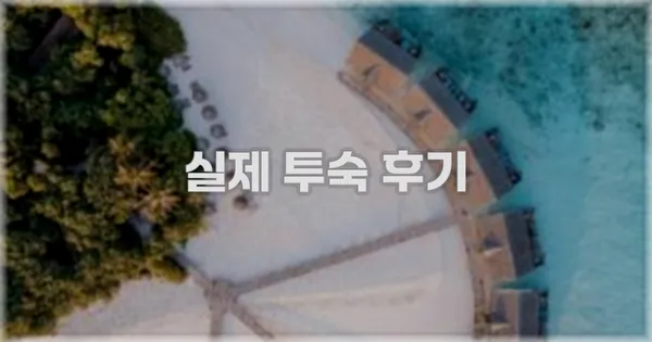 💬 실제 투숙 후기