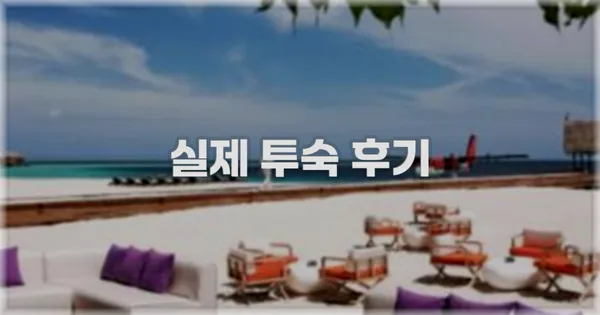 💬 실제 투숙 후기