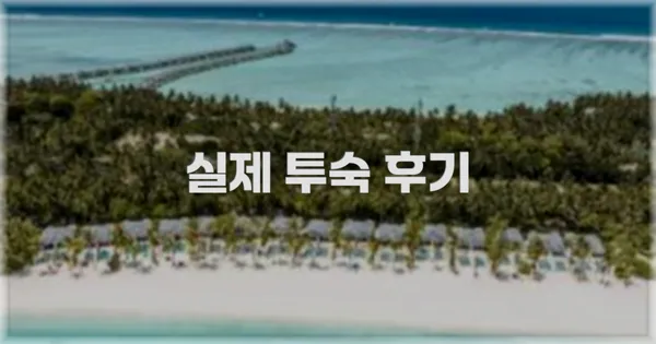 💬 실제 투숙 후기