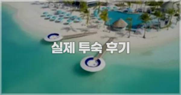 💬 실제 투숙 후기