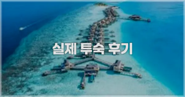 💬 실제 투숙 후기