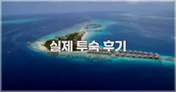 💬 실제 투숙 후기