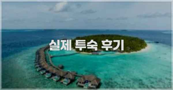 💬 실제 투숙 후기