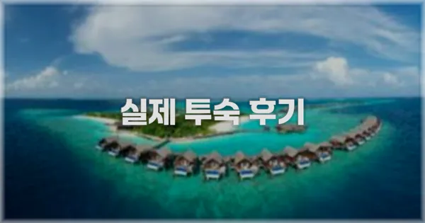 💬 실제 투숙 후기