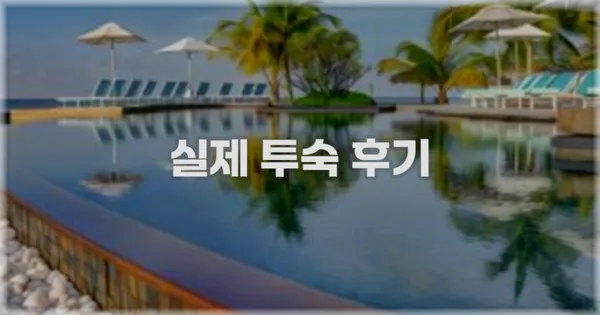 💬 실제 투숙 후기