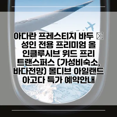 아다란 프레스티지 바두 – 성인 전용 프리미엄 올 인클루시브 위드 프리 트랜스퍼스 (가성비숙소, 바다전망) 몰디브 아일랜드 아고다 특가 예약안내