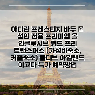 아다란 프레스티지 바두 – 성인 전용 프리미엄 올 인클루시브 위드 프리 트랜스퍼스 (가성비숙소, 커플숙소) 몰디브 아일랜드 아고다 특가 예약방법