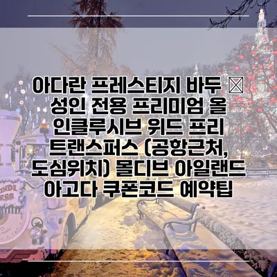아다란 프레스티지 바두 – 성인 전용 프리미엄 올 인클루시브 위드 프리 트랜스퍼스 (공항근처, 도심위치) 몰디브 아일랜드 아고다 쿠폰코드 예약팁