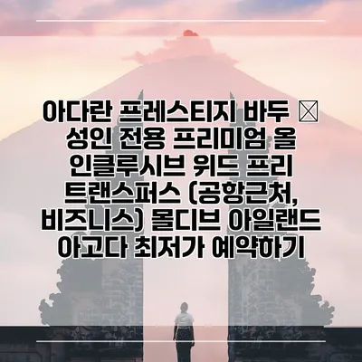 아다란 프레스티지 바두 – 성인 전용 프리미엄 올 인클루시브 위드 프리 트랜스퍼스 (공항근처, 비즈니스) 몰디브 아일랜드 아고다 최저가 예약하기