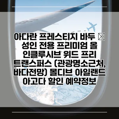 아다란 프레스티지 바두 – 성인 전용 프리미엄 올 인클루시브 위드 프리 트랜스퍼스 (관광명소근처, 바다전망) 몰디브 아일랜드 아고다 할인 예약정보