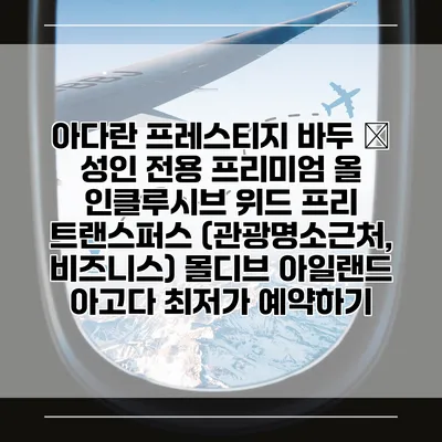 아다란 프레스티지 바두 – 성인 전용 프리미엄 올 인클루시브 위드 프리 트랜스퍼스 (관광명소근처, 비즈니스) 몰디브 아일랜드 아고다 최저가 예약하기