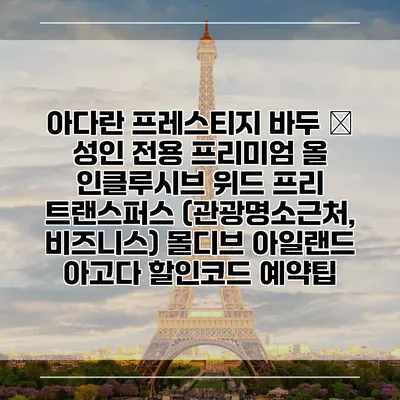 아다란 프레스티지 바두 – 성인 전용 프리미엄 올 인클루시브 위드 프리 트랜스퍼스 (관광명소근처, 비즈니스) 몰디브 아일랜드 아고다 할인코드 예약팁