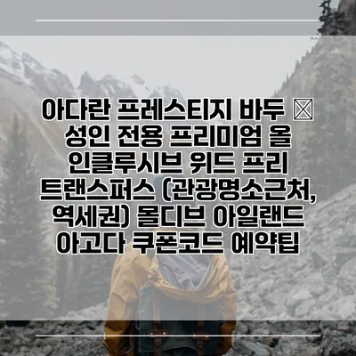 아다란 프레스티지 바두 – 성인 전용 프리미엄 올 인클루시브 위드 프리 트랜스퍼스 (관광명소근처, 역세권) 몰디브 아일랜드 아고다 쿠폰코드 예약팁