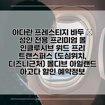 아다란 프레스티지 바두 – 성인 전용 프리미엄 올 인클루시브 위드 프리 트랜스퍼스 (도심위치, 디즈니근처) 몰디브 아일랜드 아고다 할인 예약정보