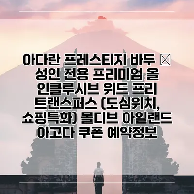 아다란 프레스티지 바두 – 성인 전용 프리미엄 올 인클루시브 위드 프리 트랜스퍼스 (도심위치, 쇼핑특화) 몰디브 아일랜드 아고다 쿠폰 예약정보