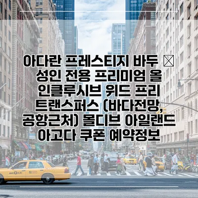 아다란 프레스티지 바두 – 성인 전용 프리미엄 올 인클루시브 위드 프리 트랜스퍼스 (바다전망, 공항근처) 몰디브 아일랜드 아고다 쿠폰 예약정보