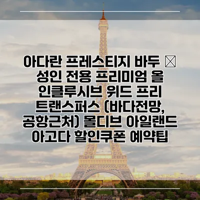 아다란 프레스티지 바두 – 성인 전용 프리미엄 올 인클루시브 위드 프리 트랜스퍼스 (바다전망, 공항근처) 몰디브 아일랜드 아고다 할인쿠폰 예약팁