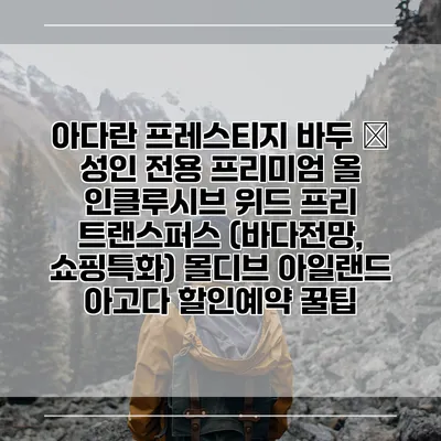 아다란 프레스티지 바두 – 성인 전용 프리미엄 올 인클루시브 위드 프리 트랜스퍼스 (바다전망, 쇼핑특화) 몰디브 아일랜드 아고다 할인예약 꿀팁