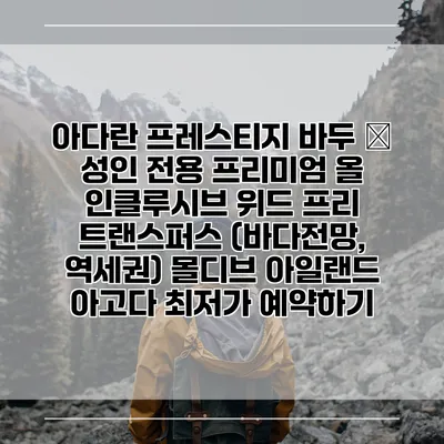 아다란 프레스티지 바두 – 성인 전용 프리미엄 올 인클루시브 위드 프리 트랜스퍼스 (바다전망, 역세권) 몰디브 아일랜드 아고다 최저가 예약하기