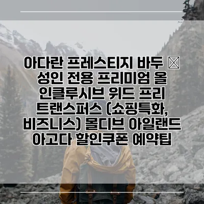 아다란 프레스티지 바두 – 성인 전용 프리미엄 올 인클루시브 위드 프리 트랜스퍼스 (쇼핑특화, 비즈니스) 몰디브 아일랜드 아고다 할인쿠폰 예약팁