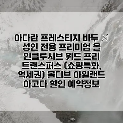 아다란 프레스티지 바두 – 성인 전용 프리미엄 올 인클루시브 위드 프리 트랜스퍼스 (쇼핑특화, 역세권) 몰디브 아일랜드 아고다 할인 예약정보