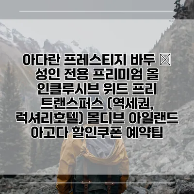 아다란 프레스티지 바두 – 성인 전용 프리미엄 올 인클루시브 위드 프리 트랜스퍼스 (역세권, 럭셔리호텔) 몰디브 아일랜드 아고다 할인쿠폰 예약팁