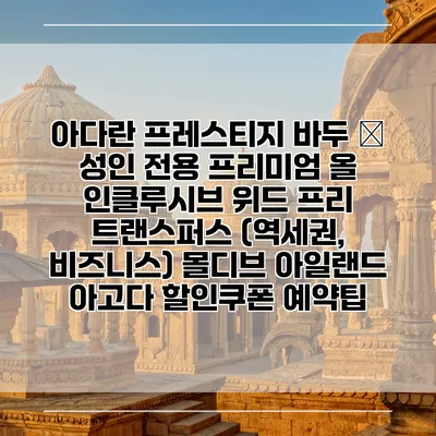아다란 프레스티지 바두 – 성인 전용 프리미엄 올 인클루시브 위드 프리 트랜스퍼스 (역세권, 비즈니스) 몰디브 아일랜드 아고다 할인쿠폰 예약팁