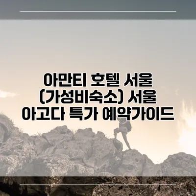 아만티 호텔 서울 (가성비숙소) 서울 아고다 특가 예약가이드